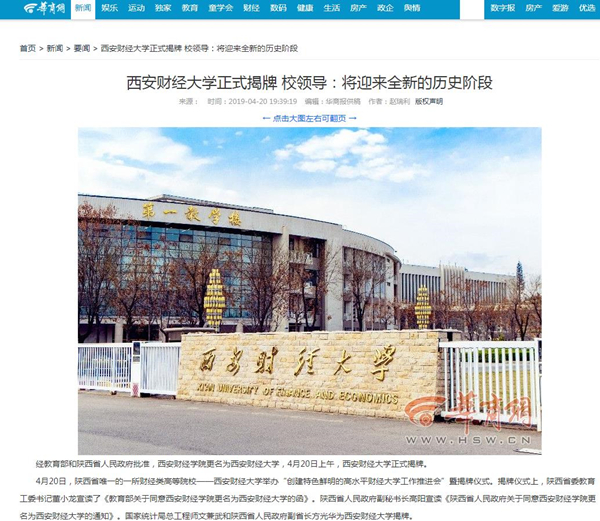 [华商网]西安财经大学正式揭牌 校领导:将迎来全新的历史阶段